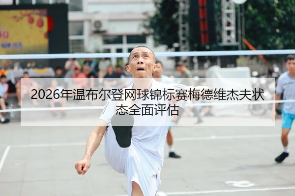 nian-wen-bu-er-deng-wang-qiu-jin-biao-sai-mei-de-wei-jie-fu-zhuang-tai-quan-mian-ping-gu-2-886.jpg