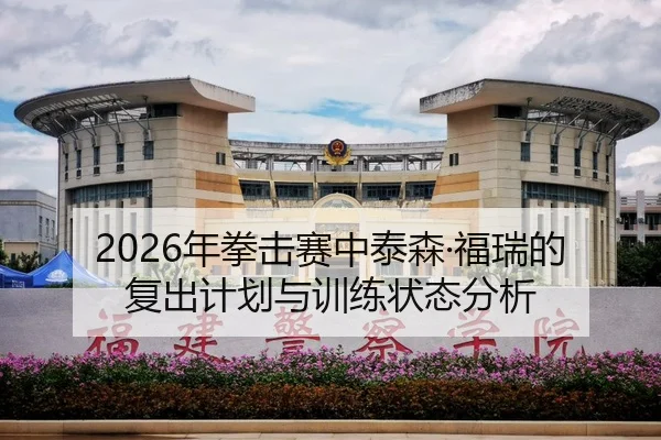 2026年拳击赛中泰森·福瑞的复出计划与训练状态分析