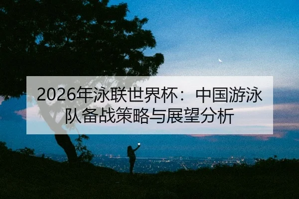 nian-yong-lian-shi-jie-bei-zhong-guo-you-yong-dui-bei-zhan-ce-lve-yu-zhan-wang-fen-xi-2-379.jpg