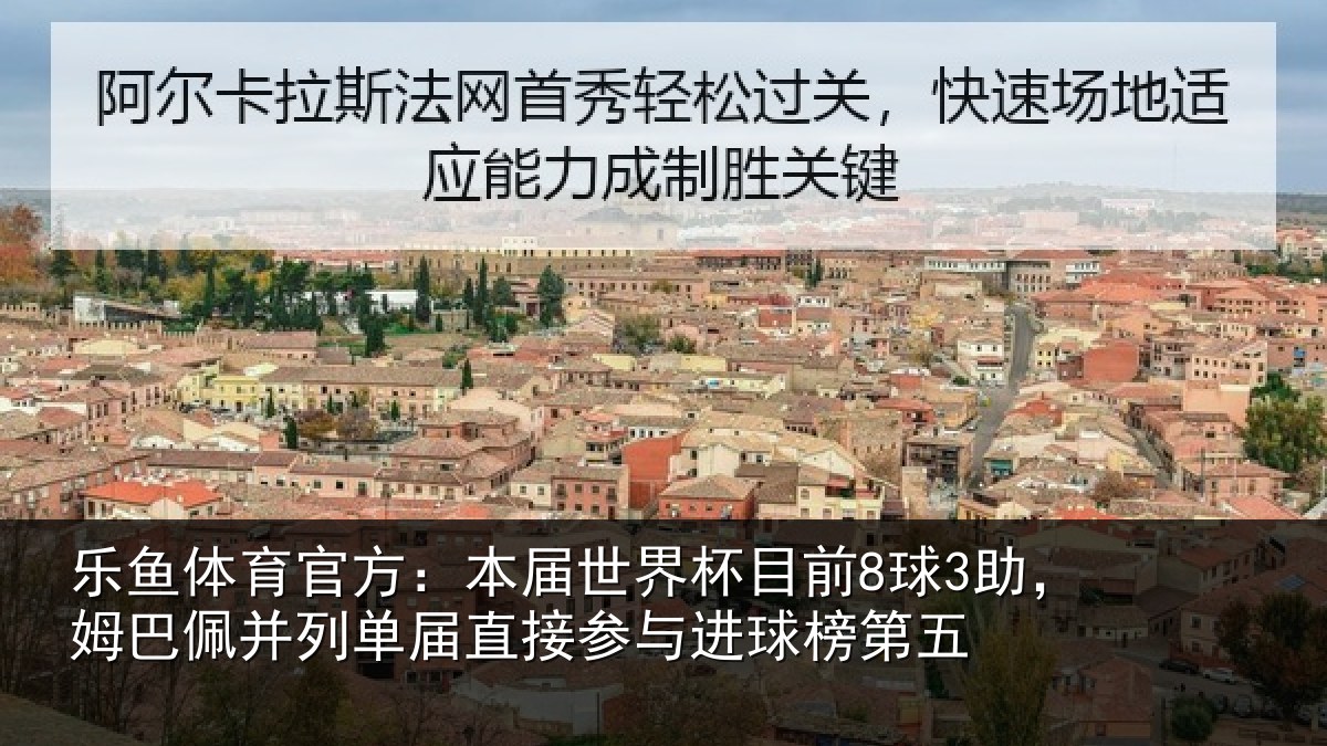 乐鱼体育官方:本届世界杯目前8球3助,姆巴佩并列单届直接参与进球榜第五