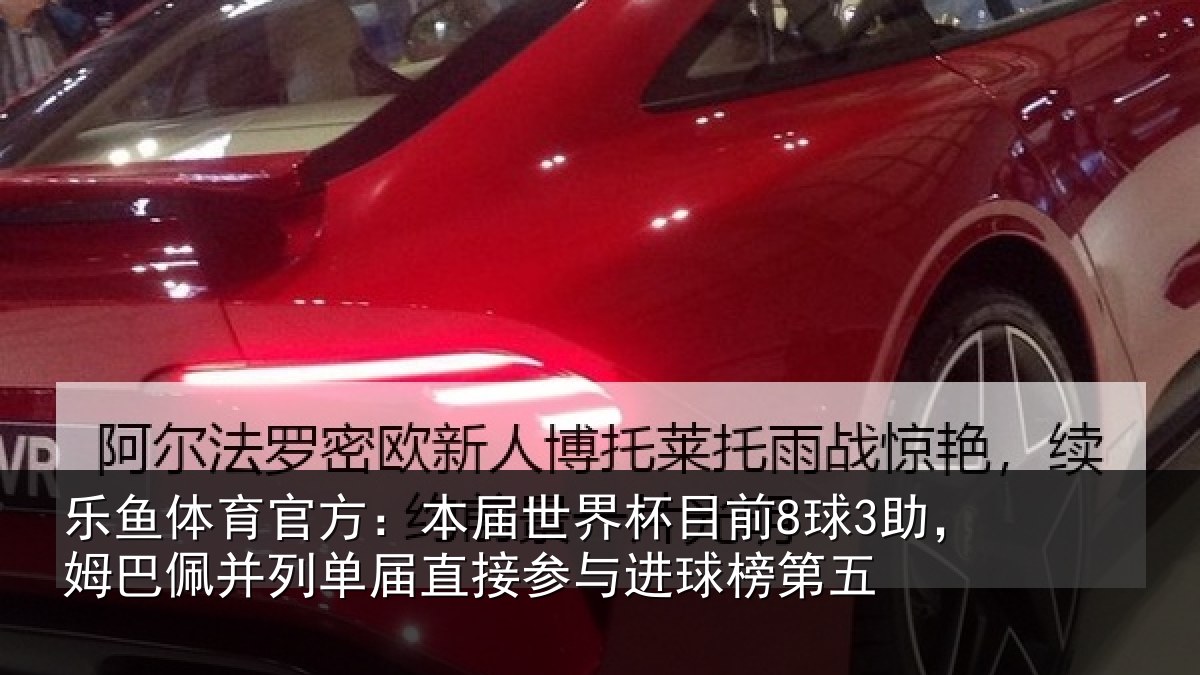 乐鱼体育官方:本届世界杯目前8球3助,姆巴佩并列单届直接参与进球榜第五