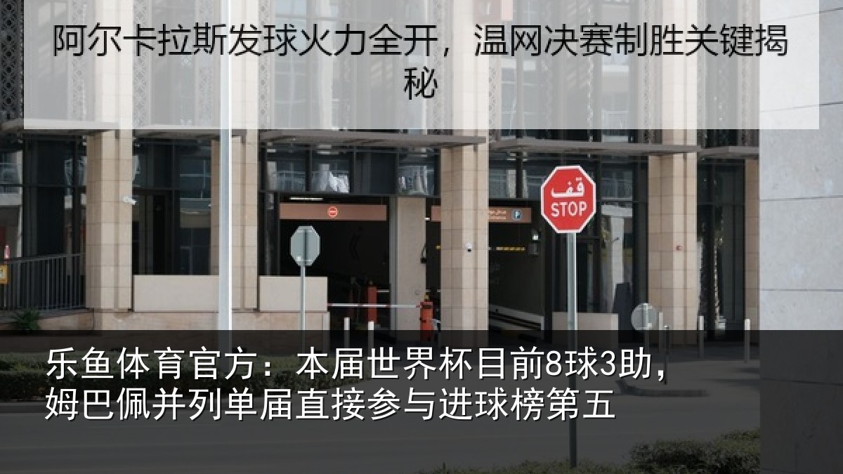 乐鱼体育官方:本届世界杯目前8球3助,姆巴佩并列单届直接参与进球榜第五