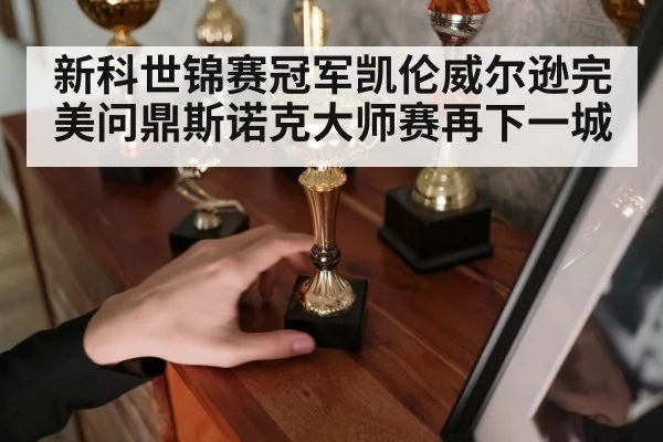新科世锦赛冠军凯伦威尔逊完美问鼎斯诺克大师赛再下一城